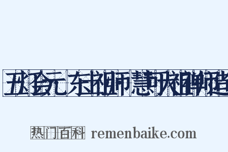 五灯会元·东土祖师·慧可大祖禅师造句是什么意思的图片